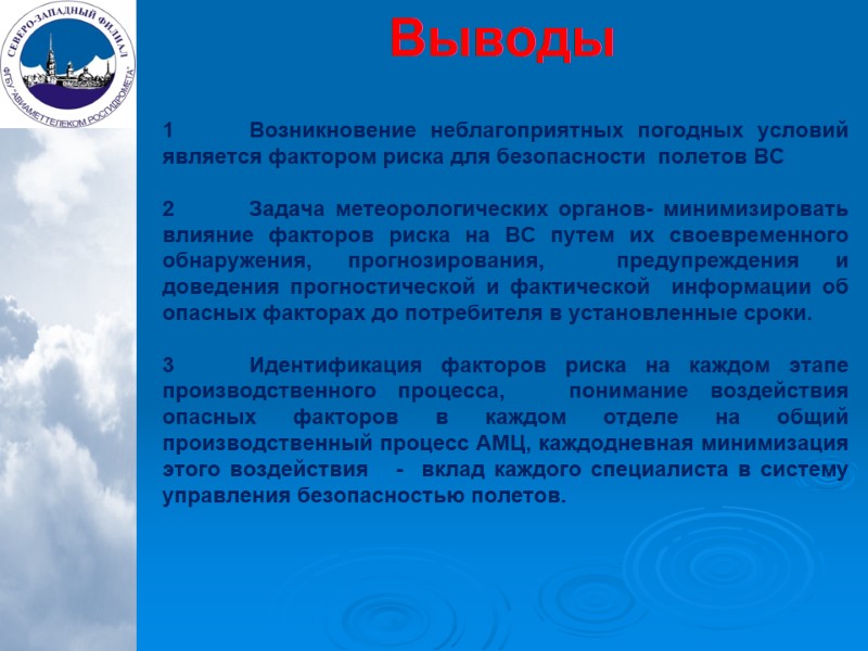 Выводы 1  Возникновение неблагоприятных погодных условий является фактором риска для безопасности  полетов